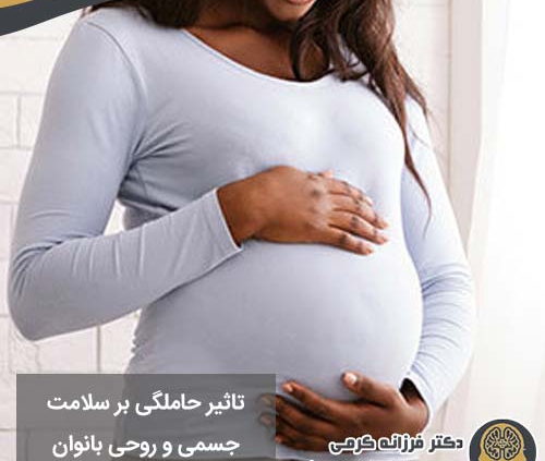 تاثیر حاملگی بر سلامت جسمی و روحی